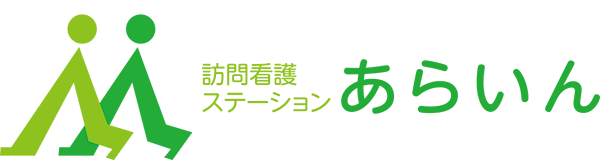 訪問看護ステーションあらいん